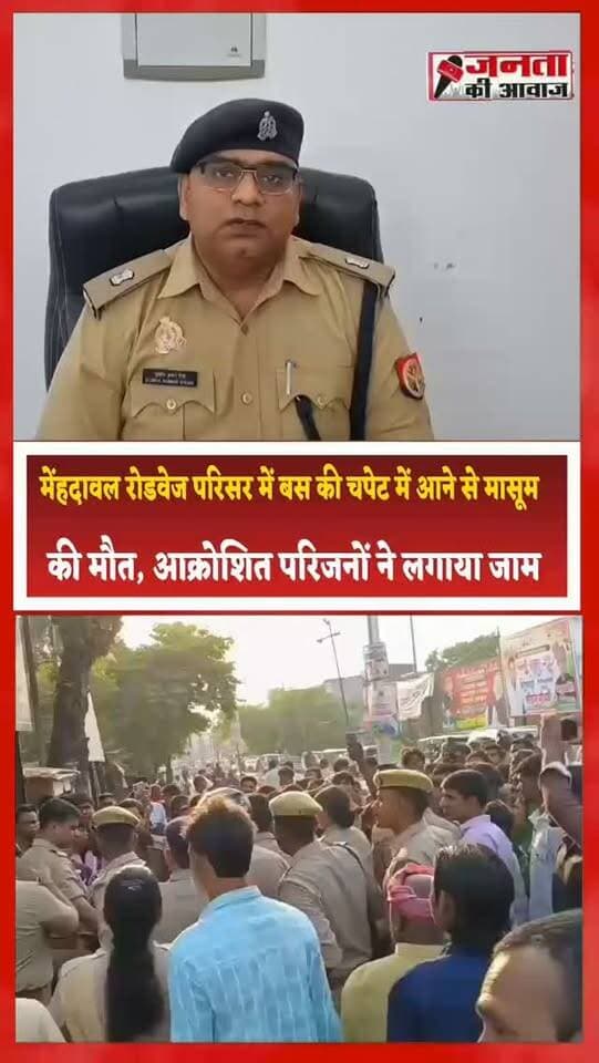 मेंहदावल रोडवेज परिसर में बस की चपेट में आने से मासूम की मौत, आक्रोशित परिजनों ने लगाया जाम
संतकबीरनगर। जिले के मेंहदावल कस्बे में गुरुवार को एक दर्दनाक सड़क हादसे में चार से पांच वर्ष के मासूम बच्चे की जान चली गई। मेंहदावल रोडवेज परिसर में बस की चपेट में आने से बच्चे की मौके पर ही मौत हो गई। घटना के बाद परिवार में कोहराम मच गया, वहीं पूरे क्षेत्र में शोक की लहर दौड़ गई।
मिली जानकारी के अनुसार, रोडवेज परिसर में मासूम अचानक बस की चपेट में आ गया। हादसे के बाद मौके पर लोगों की भीड़ जुट गई। आरोप है कि घटना के बाद बस चालक मौके से फरार हो गया।
घटना की सूचना पर पहुंची पुलिस ने शव को कब्जे में लेकर पोस्टमार्टम के लिए भेज दिया।