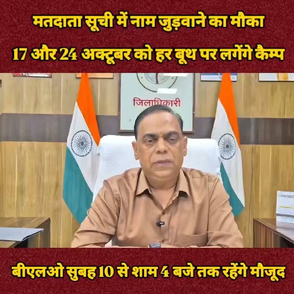 मतदाता सूची में नाम जुड़वाने का मौका, 17 और 24 अक्टूबर को हर बूथ पर लगेंगे विशेष कैम्प
बीएलओ सुबह 10 से शाम 4 बजे तक रहेंगे मौजूद, फार्म-6 भरकर करा सकेंगे पंजीकरण; 4 जनवरी 2027 को प्रकाशित होगी अंतिम मतदाता सूची
उरई (जालौन)। मतदाता सूची में नाम दर्ज कराने से वंचित पात्र नागरिकों को एक और मौका मिलेगा। इसके लिए 17 और 24 अक्टूबर को जनपद के प्रत्येक मतदेय स्थल पर विशेष कैम्प लगाए जाएंगे। जिला निर्वाचन अधिकारी एवं जिलाधिकारी समीर ने कलेक्ट्रेट सभागार में मान्यता प्राप्त राजनीतिक दलों के प्रतिनिधियों और संबंधित अधिकारियों के साथ बैठक कर कैम्पों को व्यवस्थित ढंग से आयोजित करने के निर्देश दिए।
जिलाधिकारी ने बताया कि विशेष कैम्पों में बूथ लेवल अधिकारी (बीएलओ) सुबह 10 बजे से शाम 4 बजे तक मौजूद रहेंगे। मतदाता सूची में नाम शामिल कराने के लिए पात्र नागरिक फार्म-6 भरकर आवेदन कर सकेंगे। इसके लिए नवीनतम फोटो तथा जन्मतिथि और पते से संबंधित आवश्यक दस्तावेज देने होंगे। प्रत्येक मतदान केंद्र पर हेल्प डेस्क भी बनाई जाएगी, जहां आवेदन भरने में सहायता मिलेगी।
बैठक में मतदाता सूची के विशेष संक्षिप्त पुनरीक्षण कार्यक्रम की समय-सारिणी पर भी चर्चा की गई। एक जनवरी 2027 की अर्हता तिथि के आधार पर मतदेय स्थलों का संभाजन एवं पुनर्गठन 2 नवंबर 2026 तक पूरा किया जाएगा। मतदाता सूची का आलेख्य प्रकाशन 12 नवंबर को होगा, जबकि 12 नवंबर से 11 दिसंबर तक दावे और आपत्तियां प्राप्त की जाएंगी। इनका निस्तारण 28 दिसंबर तक किया जाएगा और अंतिम मतदाता सूची 4 जनवरी 2027 को प्रकाशित होगी।
जिलाधिकारी ने अधिकारियों को कैम्पों का व्यापक प्रचार-प्रसार कराने, बीएलओ की उपस्थिति सुनिश्चित करने और प्राप्त आवेदनों का व्यवस्थित अभिलेखीकरण करने के निर्देश दिए। उन्होंने राजनीतिक दलों से अभियान में सहयोग करने तथा नागरिकों को जागरूक करने की अपील की।
जिलाधिकारी ने जनपदवासियों से अपील की कि वे 17 और 24 अक्टूबर को अपने मतदेय स्थल पर पहुंचकर मतदाता सूची में नाम की जांच करें। नाम दर्ज न होने पर पात्रता के अनुसार फार्म-6 भरकर आवेदन करें, ताकि कोई भी पात्र नागरिक अपने मताधिकार से वंचित न रहे।
बैठक में उप जिलाधिकारी उरई उत्तम कुमार तिवारी सहित भाजपा, सपा, बसपा, अपना दल एस और सीपीआईएम के प्रतिनिधियों के अलावा संबंधित अधिकारी मौजूद रहे।