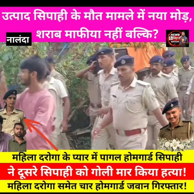 झूठी निकली प्रेमी के कत्ल का रचित कहानी! महिला दरोगा के ❤️ प्यार में पागल होमगार्ड सिपाही ने गोली मारकर दूसरे सिपाही का किया था हत्या, शराब तस्कर और उत्पाद विभाग के बिच ताबड़तोड़ फायरिंग मामले में नया मोड़। #Nalandanews #ExsaeNalanda #SipahiAjitkumar #NalandaSP #HardyaKantIPS