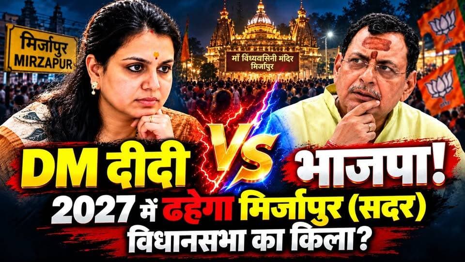 यूपी चुनाव 2027: मिर्जापुर में पूर्व IAS ने बिगाड़ा भाजपा का खेल। (Mirzapur Sadar Seat 396) खबरों के खिलाड़ी
#DivyaMittal #ratnakarmishra #MirzapurSadar #JanneetiBharat #UPElection2027 #UPPolitics #dmdidi #mirzapurnews #mirzapurvidhansabha #vidhansabha2027 #YogiAdityanath #BJPUP #samajwadipartyofficial #mirzapurcity #trendingnews #PoliticalViralVideo #UPNews #khabarokekhiladi