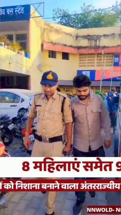 मंदिरों में बुजुर्ग महिलाओं को निशाना बनाने वाला अंतरराज्यीय गिरोह पकड़ाया, 8 महिलाएं समेत 9 गिरफ्तार।
#RewaNews #RewaPolice #ChainSnatching #CrimeNews #MadhyaPradeshNews
#रीवा_न्यूज #रीवा_पुलिस #चेन_चोरी #अपराध_समाचार #मध्यप्रदेश_समाचार
रीवा पुलिस, समान थाना, अंतरराज्यीय गिरोह, मंदिर में चेन चोरी, बुजुर्ग महिलाओं को निशाना, आठ महिलाएं गिरफ्तार, नौ आरोपी गिरफ्तार, फूलमती माता मंदिर, सोने की चेन बरामद, अर्टिगा कार जब्त।
Rewa Police, Saman Police Station, Inter-State Gang, Temple Chain Theft, Elderly Women Targeted, Eight Women Arrested, Nine Accused Arrested, Phoolmati Mata Temple, Gold Chain Recovered, Ertiga Car Seized.