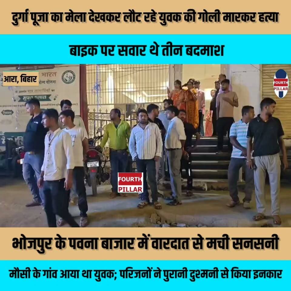 दुर्गा पूजा का मेला देखकर लौट रहे 18 वर्षीय युवक की गोली मारकर हत्या, बाइक पर सवार थे तीन बदमाश
भोजपुर के पवना बाजार में वारदात से मची सनसनी, मौसी के गांव आया था शांतनु कुमार; परिजनों ने किसी पुरानी दुश्मनी से किया इनकार