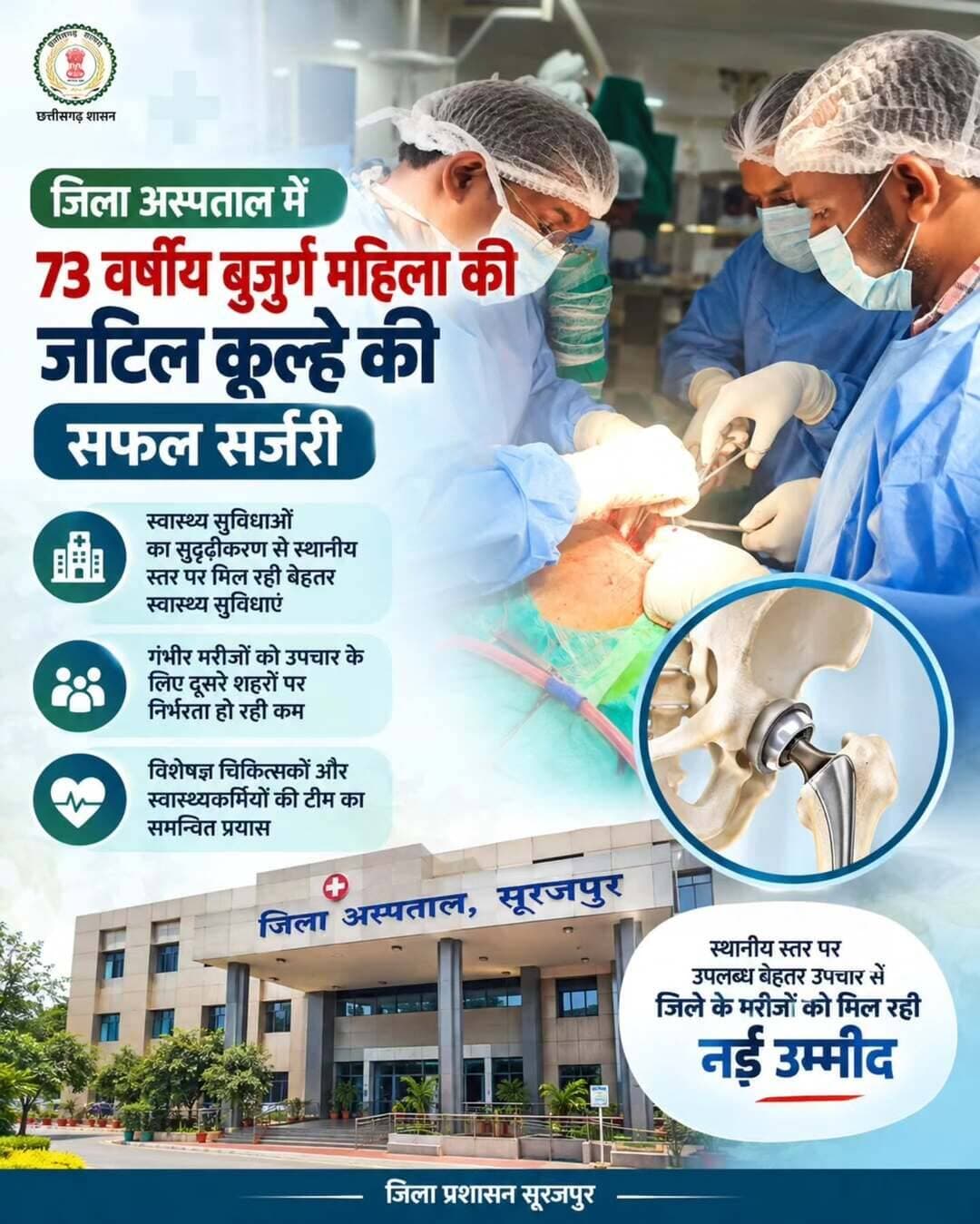 जिला अस्पताल सूरजपुर में 73 वर्षीय बुजुर्ग महिला की जटिल कूल्हे की सर्जरी सफल।
विशेषज्ञ चिकित्सकों एवं स्वास्थ्यकर्मियों के समन्वित प्रयास से जिले में ही बेहतर उपचार की सुविधा मिल रही है। स्वास्थ्य सेवाओं का सुदृढ़ीकरण गंभीर मरीजों के लिए राहत और नई उम्मीद बन रहा है।
<nis:link nis:type=tag nis:id=सूरजपुर nis:value=सूरजपुर nis:enabled=true nis:link/> <nis:link nis:type=tag nis:id=स्वास्थ्य_सेवा nis:value=स्वास्थ्य_सेवा nis:enabled=true nis:link/> <nis:link nis:type=tag nis:id=जिला_प्रशासन_सूरजपुर nis:value=जिला_प्रशासन_सूरजपुर nis:enabled=true nis:link/> <nis:link nis:type=tag nis:id=सेवा_संकल्प_अभियान nis:value=सेवा_संकल्प_अभियान nis:enabled=true nis:link/>
@chhattisgarhcmo @healthcggov @healthministryofindia @dpr.chhattisgarh @rena_jamil_ias