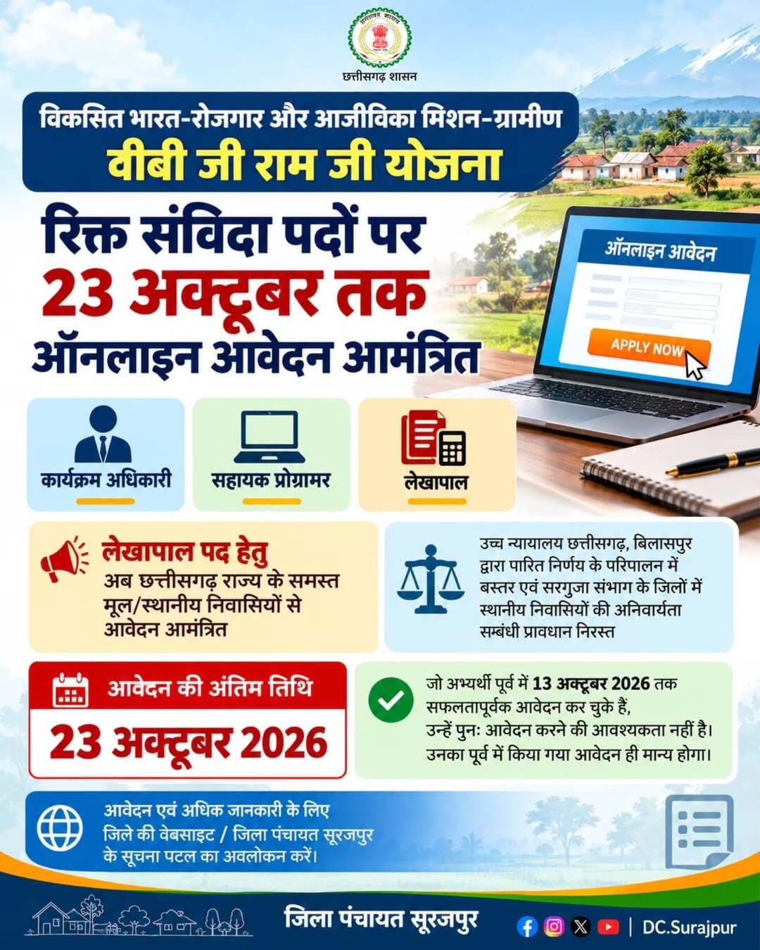 वीबी जी राम जी योजना के संविदा पदों हेतु 23 अक्टूबर तक करें आवेदन
कार्यक्रम अधिकारी, सहायक प्रोग्रामर एवं लेखापाल के रिक्त पदों पर ऑनलाइन आवेदन surajpur.gov.in आमंत्रित। लेखापाल पद हेतु अब छत्तीसगढ़ के सभी मूल/स्थानीय निवासी पात्र हैं।
<nis:link nis:type=tag nis:id=सूरजपुर nis:value=सूरजपुर nis:enabled=true nis:link/> <nis:link nis:type=tag nis:id=संविदा_भर्ती nis:value=संविदा_भर्ती nis:enabled=true nis:link/> <nis:link nis:type=tag nis:id=रोजगार nis:value=रोजगार nis:enabled=true nis:link/>
@chhattisgarhcmo @ministryofpanchayatiraj @prdcggov @dpr.chhattisgarh @rena_jamil_ias @vbgramgsprofficial