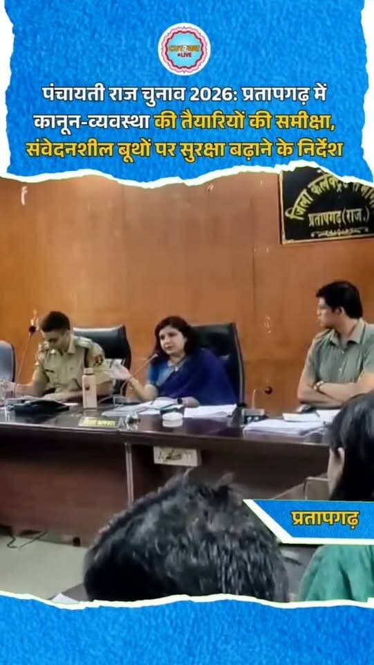 पंचायती राज चुनाव 2026: प्रतापगढ़ में कानून-व्यवस्था की तैयारियों की समीक्षा, संवेदनशील बूथों पर सुरक्षा बढ़ाने के निर्देश
प्रतापगढ़। पंचायती राज संस्थान चुनाव 2026 को शांतिपूर्ण और निष्पक्ष संपन्न करवाने के लिए जिला कलक्टर शुभम चौधरी और एसपी विशाल जांगीड़ की अध्यक्षता में समीक्षा बैठक आयोजित हुई। बैठक में संवेदनशील एवं अतिसंवेदनशील मतदान केंद्रों की सुरक्षा, असामाजिक तत्वों पर कार्रवाई, हिस्ट्रीशीटरों को पाबंद करने, वारंटों की तामील तथा अवैध शराब और मादक पदार्थों के खिलाफ कार्रवाई की समीक्षा की गई। अधिकारियों को सभी संवेदनशील मतदान केंद्रों का शत-प्रतिशत निरीक्षण करने के निर्देश दिए गए। एसपी ने गश्त, फ्लैग मार्च और निगरानी बढ़ाने पर जोर दिया। जिला कलक्टर ने मतदान केंद्रों पर बिजली, प्रकाश और आवश्यक सुविधाएं सुनिश्चित करने के निर्देश दिए। बैठक में अतिरिक्त जिला कलक्टर विजयेश कुमार पंड्या सहित संबंधित अधिकारी मौजूद रहे।
#Prata