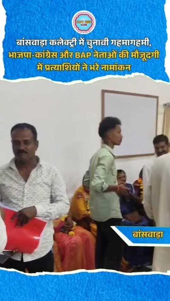 बांसवाड़ा कलेक्ट्री में चुनावी गहमागहमी, भाजपा-कांग्रेस और BAP नेताओं की मौजूदगी में प्रत्याशियों ने भरे नामांकन
बांसवाड़ा। जिला परिषद चुनाव के नामांकन के दौरान कलेक्ट्री में उम्मीदवारों और समर्थकों की भारी भीड़ उमड़ी। भाजपा, कांग्रेस और भारत आदिवासी पार्टी (BAP) के प्रत्याशी ढोल-नगाड़ों और नारेबाजी के साथ नामांकन दाखिल करने पहुंचे। भाजपा प्रदेश उपाध्यक्ष हकरू मईड़ा, राजेश कटारा, कांग्रेस विधायक अर्जुन सिंह बामणिया, पूर्व सभापति जैनेंद्र त्रिवेदी और BAP नेता हेमंत राणा भी मौजूद रहे। भाजपा जिला उपाध्यक्ष यदुनाथ सिंह चुंडावत ने गनोड़ा पंचायत समिति क्षेत्र के वार्ड संख्या 2 से जिला परिषद सदस्य पद के लिए नामांकन दाखिल किया। भीड़ को देखते हुए पुलिस ने बैरिकेडिंग कर सुरक्षा व्यवस्था चाक-चौबंद रखी।
#Banswara #BanswaraNews #RajasthanNews #ZilaParishadElection #PanchayatiRajElection BJP Congress BAP