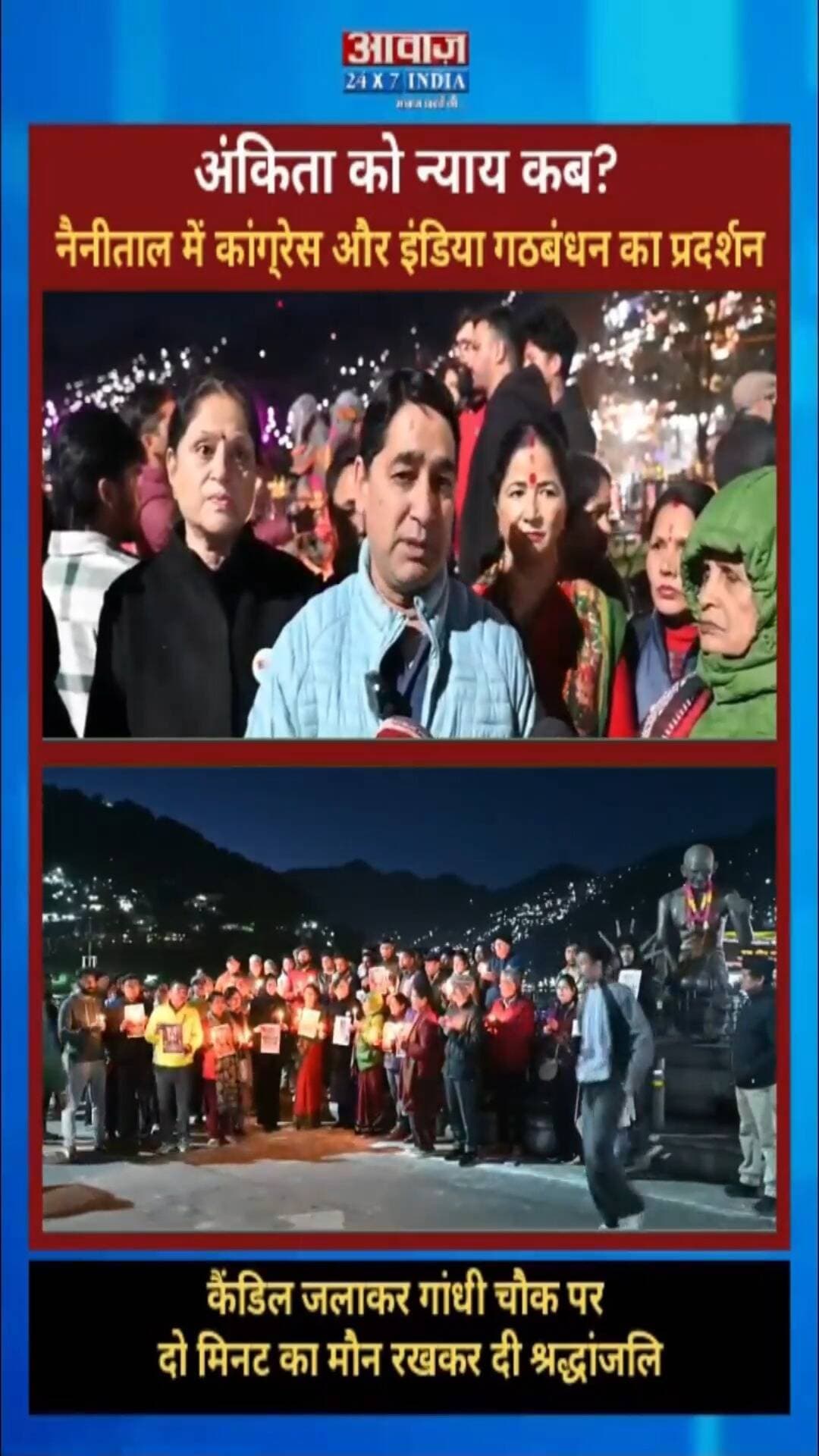 अंकिता को न्याय कब? नैनीताल में कांग्रेस और इंडिया गठबंधन का प्रदर्शन, कैंडिल जलाकर गांधी चौक पर दो मिनट का मौन रखकर दी श्रद्धांजलि
#AwaazIndiaDigital #Nainital #AnkitaBhandariCase #Congres #IndiaAlliance #CandleMarch #NainitalNews #LatestNews