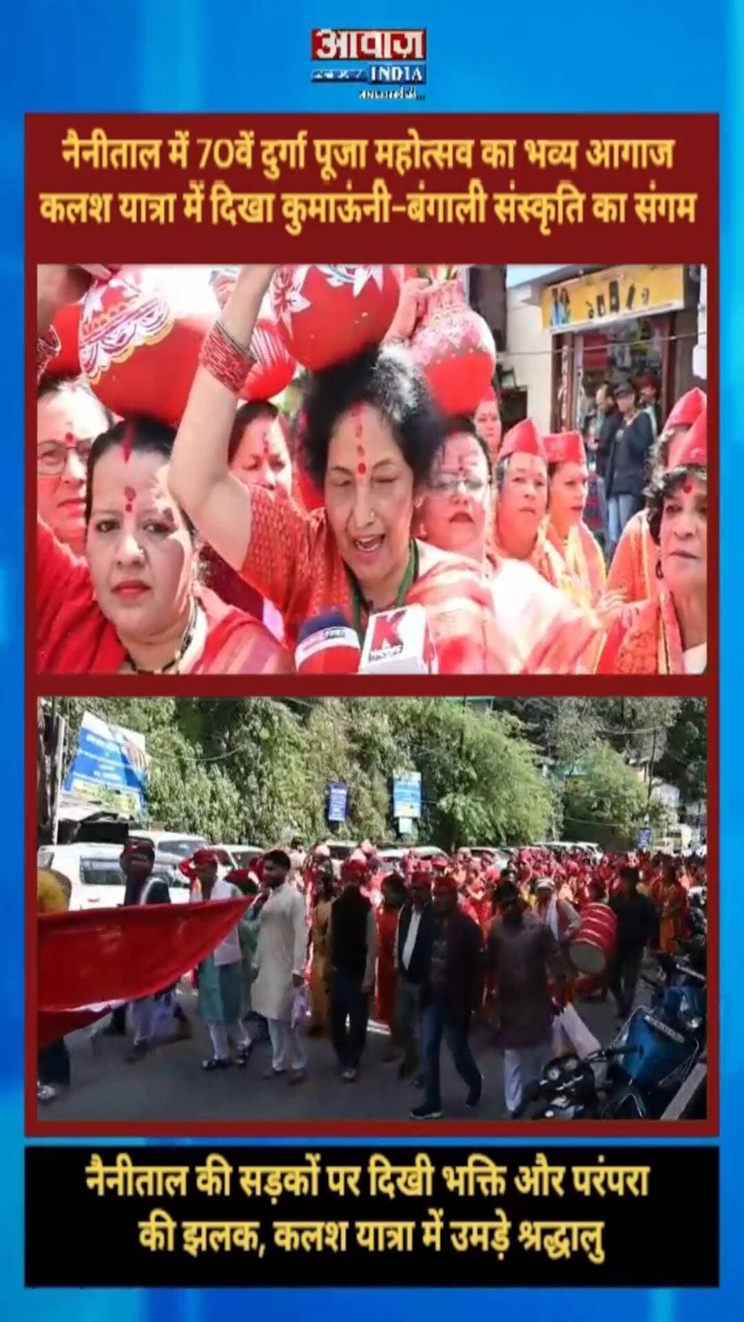 नैनीताल में 70वें दुर्गा पूजा महोत्सव का भव्य आगाज! कलश यात्रा में दिखा कुमाऊंनी-बंगाली संस्कृति का संगम
#AwaazIndiaDigital #Nainital #DurgaPuja #NavratriFestival #NaynaDeviTemple #ShobhaYatra #NainitalNews #LatestNews