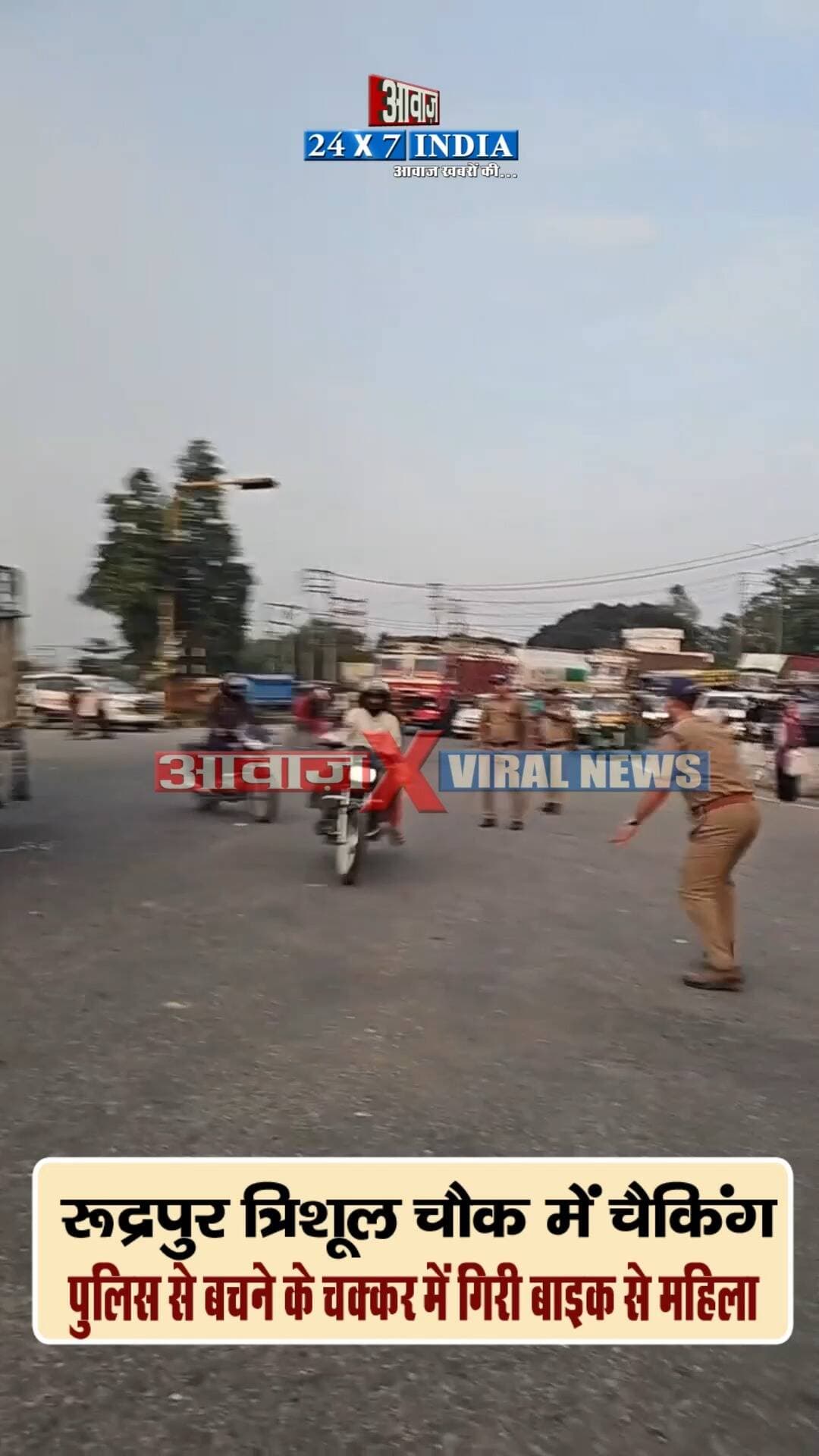 रुद्रपुर त्रिशूल चौक में चेकिंग से बचने के चक्कर में बाइक से गि*री महिला, पति रफूचक्कर
#AwaazIndiaDigital #Uttarakhand #Rudrapur #TrishoolChowk #PoliceChecking #ViralVideo #UdhamSinghNagarPolice #ViralNews