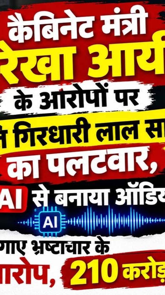 उत्तराखण्डः कैबिनेट मंत्री रेखा आर्य के आरोपों पर पति गिरधारी लाल साहू का पलटवार, बोले- एआई से बनाया है ऑडियो! मंत्री पर लगाए भ्रष्टाचार के गंभीर आरोप, 210 करोड़ की संपत्ति का भी किया दावा
#AwaazIndiaDigital #Uttarakhand #Dehradun #RekhaArya #GirdhariLalSahu #UttarakhandNews #ViralVideo #UttarakhandPolitics #WomenSafety #ViralNews