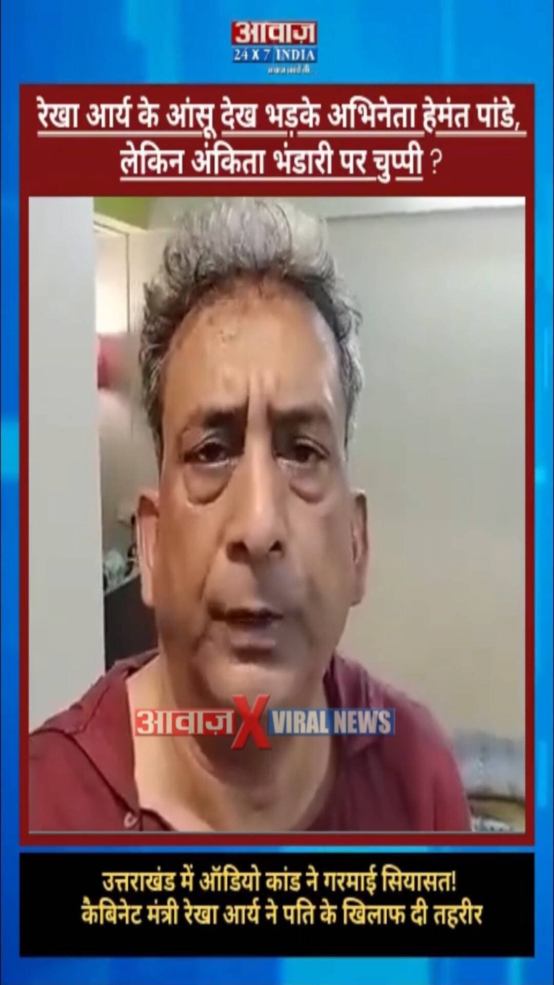 उत्तराखंड कैबिनेट मंत्री रेखा आर्य के आंसू देख भड़के अभिनेता हेमंत पांडे, लेकिन अंकिता भंडारी पर चुप्पी?
#AwaazIndiaDigital #Uttarakhand #Dehradun #RekhaArya #GirdhariLalSahu #UttarakhandNews #ViralVideo #BollywoodActor #HemantPandey #UttarakhandPolitics #WomenSafety #ViralNews