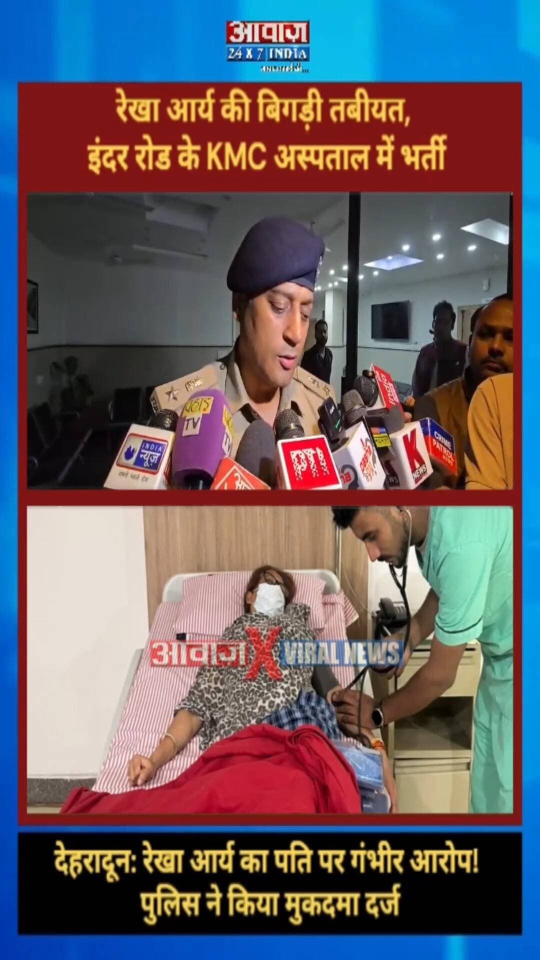 देहरादून: पति पर गंभीर आरोप, रेखा आर्य की बिगड़ी तबीयत, इंदर रोड के KMC अस्पताल में भर्ती! पुलिस ने किया मुकदमा दर्ज
#AwaazIndiaDigital #Uttarakhand #Dehradun #RekhaArya #GirdhariLalSahu #UttarakhandNews #ViralVideo #UttarakhandPolitics #WomenSafety #viralnews