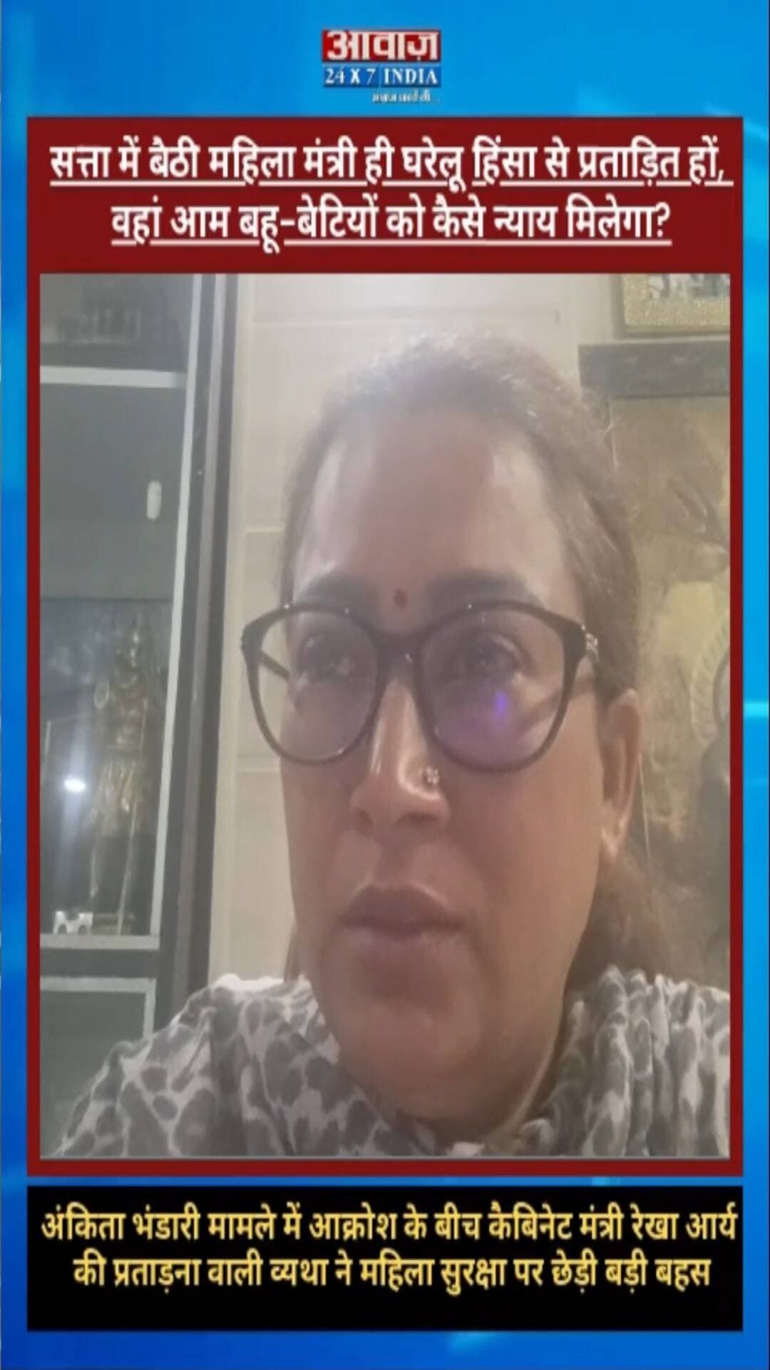 सवाल तो उठेगाः जहां सत्ता में बैठी महिला मंत्री ही घरेलू हिंसा से प्रताड़ित हों, वहां आम बहू-बेटियों को कैसे न्याय मिलेगा? अंकिता भंडारी मामले में आक्रोश के बीच कैबिनेट मंत्री रेखा आर्य की प्रताड़ना वाली व्यथा ने महिला सुरक्षा पर छेड़ी बड़ी बहस
#AwaazIndiaDigital #Uttarakhand #Dehradun #RekhaArya #GirdhariLalSahu #UttarakhandNews #ViralVideo #UttarakhandPolitics #WomenSafety #ViralNews