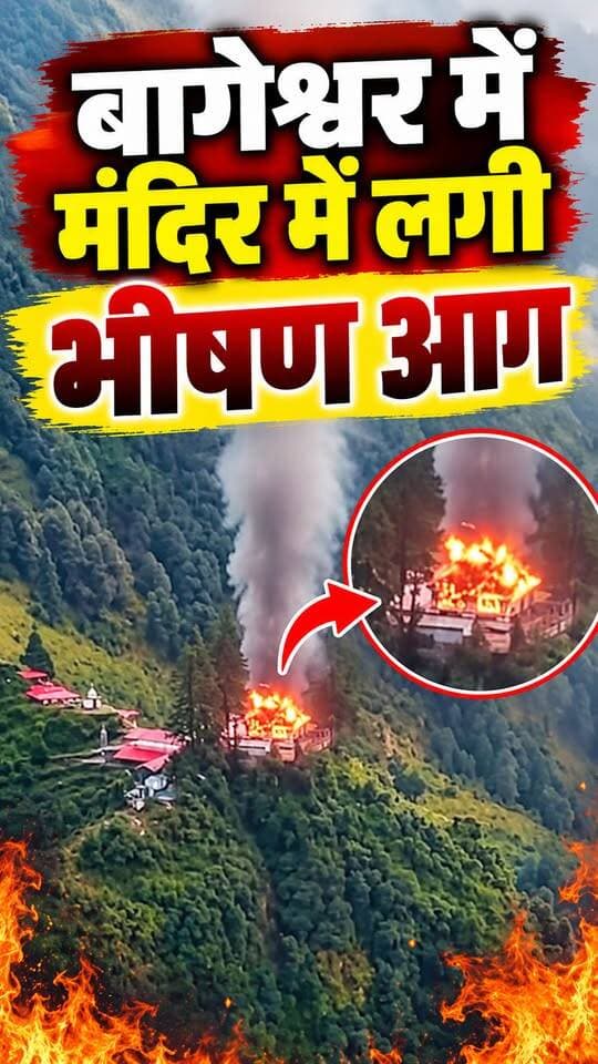 उत्तराखंड, बागेश्वर जिले के बदियाकोट में आज सुबह आदि बद्री मां भगवती मंदिर में भीषण आग लग गई।