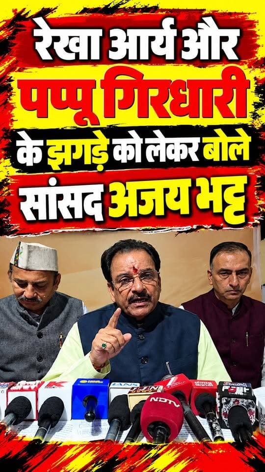 मंत्री रेखा आर्य और उसके पति पप्पू गिरधारी के बीच हो रहे क्लेश पर बोले सांसद अजय भट्ट.. पति-पत्नी का झगड़ा और सुबह की बारिश कब हो जाए पता नहीं??