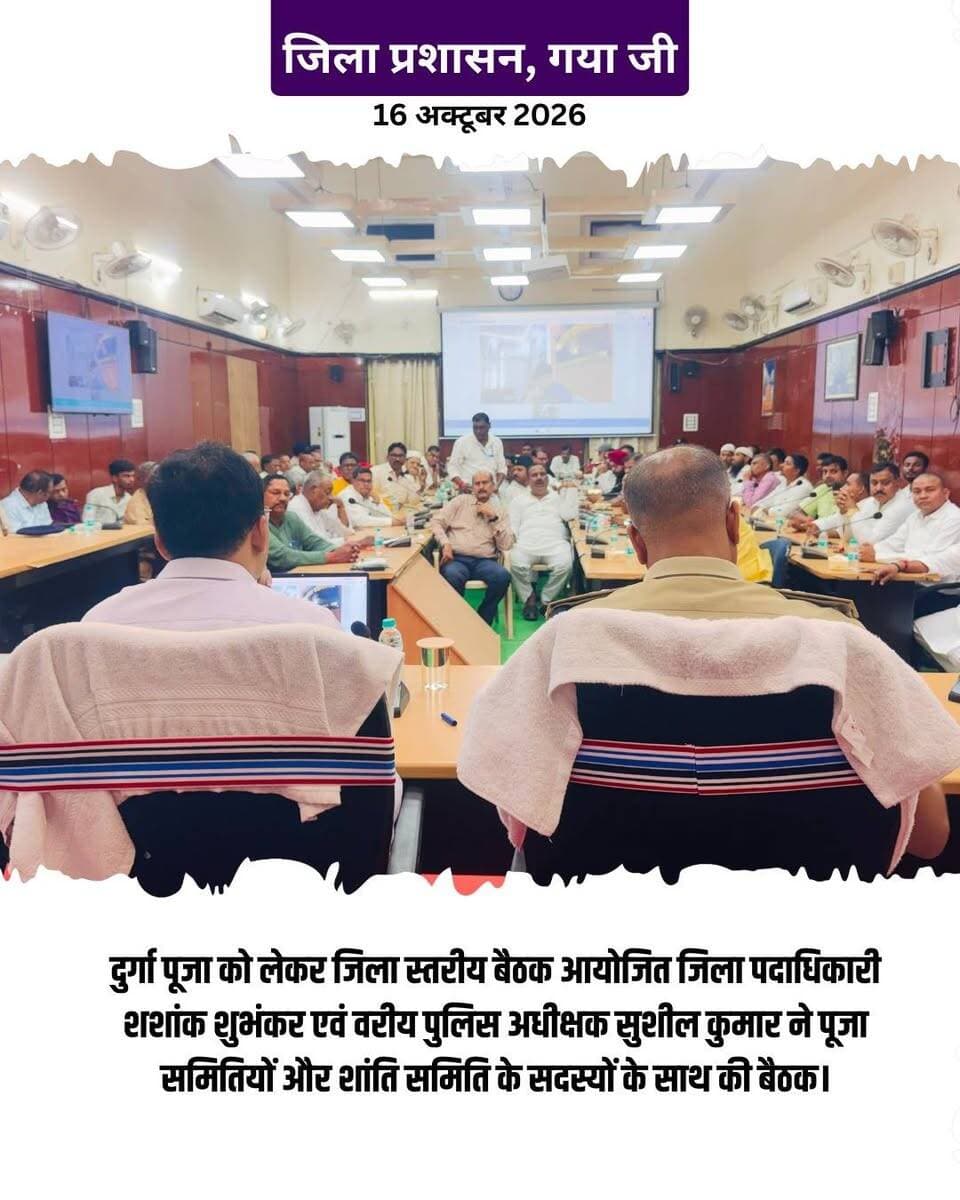 प्रेस विज्ञप्ति
गया जी, 16 अक्टूबर 2026,
आगामी 17 अक्टूबर को सप्तमी एवं लेकर 20 अक्टूबर को विजयदशमी दुर्गा पूजा त्योहार के मद्देनजर जिले में विधि व्यवस्था एवं शांति व्यवस्था तथा आपसी भाई चारे के साथ पर्व पूरे खुसी माहौल में संपन्न हो, इसके लेकर जिला पदाधिकारी, गया श्री शशांक शुभंकर एवं वरीय पुलिस अधीक्षक सुशील कुमार की अध्यक्षता में ज़िला स्तर के पूजा आयोजन समितियों, शांति समिति के सदस्यों एवं अन्य गणमान्य व्यक्ति के साथ बैठक करते हुए कई आवश्यक सुझाव लिए गए तथा प्रशासन द्वारा कई आवश्यक निर्देश, सभी आयोजकों तथा शांति समिति के सदस्यों को दिए गए।
बैठक को संबोधित करते हुए जिला पदाधिकारी ने कहा कि आप सभी के सहयोग से इस वर्ष का पितृपक्ष मेला काफी शानदार आयोजन हुआ है। देश-विदेश से सभी तीर्थयात्री अच्छे सुखद अनुभूति के साथ अपने घर लौटे हैं, जिसका परिणाम है कि राज्य एवं केंद्र स्तर पर गया जिला का प्रशंसा हो रहा है। उन्होंने कहा कि अन्य पर्व त्यौहार की अपेक्षा दुर्गा पूजा अत्यंत महत्वपूर्ण पूजा है, इसमें बड़े पैमाने पर श्रद्धालुओं द्वारा पूजा पंडाल एवं प्रतिमाओं का अधिष्ठापन किया जाता है। जिला पदाधिकारी ने स्पष्ट निर्देश दिया कि सभी शांति समिति के सदस्य तथा आयोजक मूर्ति विसर्जन के दौरान अपने अपने क्षेत्र में स्वयं उपस्थित रहना सुनिश्चित करेंगे। सभी संवेदनशील स्थलों को चिन्हित किया जा चुका, उस क्षेत्र में लगातार निगरानी एव स्थानिय लोगो से बात चीत कर स्थिति का जानकारी भी ली जा रही है। राज्य सरकार की साफ नीति है कि कहीं भी कोई शांति व्यवस्था भंग नही हो, इसका पूरा ख्याल एव नियंत्रण रखे। ग्रामीण क्षेत्रों में भी पूरी सतर्कता एवं निगरानी बरतनी होगी। राज्य सरकार का स्पष्ट निर्देश है की भीड़ नियंत्रण पर बेहतर प्रबंधन की व्यवस्था हर हाल में रखनी होगी।
जिला पदाधिकारी ने कहा कि जिस स्थान पर भी रावण दहन कार्यक्रम आयोजित होना है, वहां पर आयोजक समिति हर हाल में पर्याप्त एंट्री एवं एग्जिट गेट, क्राउड कंट्रोल की पूरी व्यवस्था, मजबूती बेरीकेटिंग, लाउडस्पीकर, सीसीटीवी, पर्याप्त साइनेज इत्यादि की पूरी व्यवस्था हर हाल में सुनिश्चित करवाएंगे।
उन्होंने अधिकारियों को निर्देश देते हुए कहा कि अपने क्षेत्र के सभी पूजा पंडाल आयोजकों को निर्देश दे कि किसी भी संकीर्ण रास्तों पर कोई पूजा पंडाल का निर्माण नहीं हो। चुकी आम आदमी पूरी खुशी माहौल में पर्व त्यौहार को मनाने एवं विभिन्न प्रतिमाओं को देखने पंडाल में जाते हैं, आम जनों को कोई परेशानी नहीं हो, इस पर विशेष ध्यान रखना होगा। उन्होंने कहा कि जिला प्रशासन या पुलिस प्रशासन के बिना अनुमति का कोई भी मेला या झूला का आयोजन नहीं होगा, इस पर पूरी निगरानी रखें।
जिला पदाधिकारी ने सभी अनुमंडल पदाधिकारी एवं पुलिस पदाधिकारी को निर्देश दिया है कि अपने क्षेत्र में जिस रास्ते से भी प्रतिमाओं का विसर्जन होगा उसे रास्ते में पर्याप्त रोशनी की व्यवस्था हर हाल में रखें। इसके अलावा उन्होंने बिजली विभाग के तमाम पदाधिकारी को निर्देश दिया है कि प्रतिमा विसर्जन एवं जुलूस के रास्ते में जहां भी लूज वायर या नीचे लटका हुआ तार है, उसे अभी समय है ठीक करवा लें ताकि प्रतिमाओं के विसर्जन में कहीं कोई दिक्कत नहीं हो सके।
जिला पदाधिकारी ने कहा कि पिछले वर्ष कुछ बड़े बने पूजा पंडाल में प्रतिमा को देखने के लिए आम जनों की काफी भीड़ देखी गई थी, इस बीच संकीर्ण रास्ते भी देखे गए थे। वहां पर रास्ते मे दुकान लगाने से रास्ता अवरुद्ध हुई थी, उनसभी स्थानों में कोई भी संकीर्ण गलियां जहां भी प्रतिमाओं की स्थापना हो रही है उन रास्तों में कोई भी अनावश्यक दुकान नहीं रहे, जिसके कारण भीड़ प्रबंधन करने में कोई समस्या हो सके। आम जनता को अच्छी तरीके से निकासी एवं प्रवेश हो सके, इसके पूरा ख्याल रखते हुए जो भी आवश्यक व्यवस्थाएं करनी हो वह कर लें। डीएम ने स्पष्ट कहा कि महिलाओं एवं पुरुषों को पूजा पंडाल में प्रवेश एवं निकास के लिये अलग अलग प्रोपर व्यवस्था रखे। साथ ही पूजा पंडाल में वालंटियर की संख्या पर्याप्त रखें। विशेष कर रात्रि के दौरान पूजा पंडालों में अनिवार्य रूप से वालंटियर की उपलब्धता सुनिश्चित रखें।
जिला पदाधिकारी ने सभी थाना अध्यक्ष तथा अनुमंडल पदाधिकारी सदर को निर्देश दिया कि कौन से क्षेत्र से कितने बजे तथा किस तिथि में एवं किस रूट से मूर्ति का विसर्जन किया जाएगा, संबंधित पूरी विवरण थानावार तैयार रखें ताकि विसर्जन के समय कोई समस्या ना हो।
उन्होंने सभी पूजा पंडाल के आयोजक को निर्देश दिया कि अपने-अपने पूजा पंडाल को पूरी मजबूती के साथ बनावे इसके साथ पब्लिक ऐड्रेस सिस्टम, सीसीटीवी कैमरा, पर्याप्त रोशनी की व्यवस्था, यदि किसी परिस्थिति में आग लगने पर आग से बचाव हेतु व्यापक व्यवस्था इत्यादि अनिवार्य रूप से रखे इत्यादि अनिवार्य रूप से रखें। साथ भी भीड़ नियंत्रण की पूरी पुख्ता इंतजाम करवाने को कहा। पर्याप्त वोलिएंटर्स भी रखने को कहा है।
जिला पदाधिकारी ने सभी आयोजन समितियों को सख्त हिदायत दिया कि बिना लाइसेंस की एक भी मूर्ति नहीं बैठाया जाएंगे। इसके साथ ही लाइसेंस लेने के दौरान आयोजक के साथ-साथ 10 आयोजन समिति के सदस्यों का नाम भी अनिवार्य रूप से देना सुनिश्चित करें।
पूर्व के सभी पर्व त्यौहार काफी अच्छे शांति माहौल में संपन्न हुए हैं। आगामी दुर्गा पूजा भी उसी शांति माहौल में गुजरे इसे सभी शांति समिति के सदस्य सुनिश्चित करावे। सभी पूजा समिति अपने लाइसेंस को अपने पंडाल में हर हाल में प्रदर्शित करवाये। पंडालों में विधिवत बिजली का कनेक्शन ले, ताकि लूज वायर या सॉर्ट सर्किट की कोई समस्या नही हो सके। पर्व के अवसर पर ट्रैफिक व्यवस्था पूरा पुख्ता रखे, ताकि लोगो को जाम की समस्याओं से झूझना न पड़े।
बैठक को संबोधित करते हुए वरीय पुलिस अधीक्षक सुशील कुमार ने कहा कि दुर्गा पूजा श्रद्धा आस्था का पर्व है, उसे उसी आस्था एवं श्रद्धा के साथ मनाएं। किसी भी स्थिति में हुरदंगबाजी बर्दाश्त नहीं किया जाएगा। पर्व को देखते हुए पेट्रोलिंग की ओर सख्त व्यवस्था रखी गई है ताकि कहीं भी कोई छोटी एक छोटी घटना भी ना हो सके। इसके साथ ही डीजे भी पूरी तरह बंद रखा गया है। उन्होंने कहा कि सोशल मीडिया पर पूरी नजर रखी जा रही है। साइबर सेल गठन करते हुए 24 घंटे एक्टिवेट मोड में रखा गया है। उन्होंने कहा कि यदि किसी व्हाट्सएप ग्रुप फेसबुक इत्यादि सोशल साइट पर आपत्तिजनक फोटो या वीडियो या वैसे कुछ खबर जो किसी संप्रदायिक भावना को ठेस पहुंचे उस स्थिति में ग्रुप एडमिन पर भी कार्रवाई की जाएगी। किसी भी हाल में धार्मिक भावना आपसी भाईचारा को ठेस ना पहुंचे, इसे ध्यान में रखें। अपने-अपने पूजा पंडालों के समीप भीड़ नियंत्रण हेतु समुचित व्यवस्था अनिवार्य रूप से सभी आयोजक रखें। सभी पूजा पंडाल में दर्शकों के एंट्री एवं एग्जिट प्वाइंट का पर्याप्त व्यवस्था रखें। पूरी धार्मिक माहौल में धार्मिक गाना का ही प्रयोग करें आपत्तिजनक कोई भी बातें/ नारे या गाना को नहीं बजावे।
उन्होंने कहा कि पुलिस प्रशासन भी पूरी तात्पर्यता से कार्य कर रही है। जिलावासी पूरी निर्भीक होकर पूजा एवं त्यौहार का आनंद ले, पुलिस प्रशासन आप सभी के साथ खड़ा है।
CMO Bihar Samrat Choudhary DD News Bihar Home Department, Govt. of Bihar GAYA Police Information & Public Relations Department, Government of Bihar PMO India
#gaya #bihar #FestiveSeason #LawAndOrder