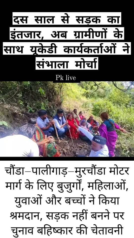 दस साल से सड़क का इंतजार, अब ग्रामीणों के साथ यूकेडी ने संभाला मोर्चा!।
भरदार पट्टी के चौंडा–पालीगाड़–मुरचौंडा मोटरमार्ग के लिए बुजुर्गों, महिलाओं, युवाओं और बच्चों ने किया श्रमदान, सड़क नहीं बनने पर चुनाव बहिष्कार की चेतावनी!!
रुद्रप्रयाग जनपद के चौंडा सिरांई गांव में सड़क की मांग को लेकर ग्रामीणों का धैर्य अब जवाब देने लगा है। पिछले दस वर्षों से मोटर मार्ग का इंतजार कर रहे ग्रामीणों ने शुक्रवार को खुद ही मोर्चा संभालते हुए श्रमदान के जरिए चौंडा–पालीगाड़–मुरचौंडा मोटर मार्ग के निर्माण की पहल शुरू कर दी। यूकेडी कार्यकर्ताओं के इस प्रयास में बुजुर्गों से लेकर महिलाओं, युवाओं और बच्चों तक ने भागीदारी की।
ग्रामीणों का कहना है कि करीब दो किलोमीटर लंबे इस मोटर मार्ग के निर्माण की मांग को लेकर वे कई बार शासन-प्रशासन से गुहार लगा चुके हैं, लेकिन अब तक सड़क सुविधा उपलब्ध नहीं हो पाई है। ग्रामीणों के अनुसार, वन भूमि की स्वीकृति नहीं मिलने के कारण सड़क निर्माण की प्रक्रिया लंबे समय से अटकी हुई है। ऐसे में वर्षों से सड़क का इंतजार कर रहे ग्रामीणों ने अब श्रमदान के माध्यम से अपनी मांग को आवाज देने का निर्णय लिया है।
ग्रामीणों का कहना है कि सड़क सुविधा के अभाव में उन्हें आवागमन में परेशानियों का सामना करना पड़ता है। लंबे समय से मांग उठाने के बावजूद समाधान नहीं निकलने से ग्रामीणों में नाराजगी बढ़ रही है। इसी के चलते उन्होंने खुद श्रमदान कर सड़क निर्माण की दिशा में कदम बढ़ाया है।
वहीं, ग्राम प्रधान ने चेतावनी दी है कि यदि सरकार की ओर से जल्द सकारात्मक आश्वासन नहीं मिला तो ग्रामीण निर्माण स्थल पर ही डेरा डालकर आंदोलन जारी रखेंगे। ग्रामीणों ने सड़क की मांग पूरी नहीं होने पर आगामी चुनाव में मतदान का बहिष्कार करने की चेतावनी भी दी है।
अब देखना होगा कि ग्रामीणों के श्रमदान और आंदोलन के बाद शासन-प्रशासन इस सड़क निर्माण में आ रही बाधाओं को दूर करने के लिए क्या कदम उठाता है और चौंडा सिरांई के ग्रामीणों को सड़क सुविधा के लिए अभी और कितना इंतजार करना पड़ता है।