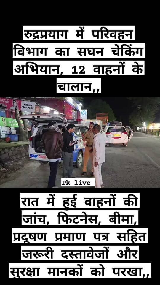रुद्रप्रयाग में परिवहन विभाग का सघन चेकिंग अभियान, 12 वाहनों के चालान,,
रात में हुई वाहनों की जांच, फिटनेस, बीमा, प्रदूषण प्रमाण पत्र सहित जरूरी दस्तावेजों और सुरक्षा मानकों को परखा,,
रुद्रप्रयाग जनपद में सड़क सुरक्षा सुनिश्चित करने और मोटर वाहन अधिनियम का पालन कराने के लिए परिवहन विभाग ने रात्रि के समय सघन चेकिंग अभियान चलाया। जिलाधिकारी विशाल मिश्रा के निर्देश पर संचालित अभियान के दौरान नियमों का उल्लंघन पाए जाने पर 12 वाहनों के चालान किए गए।
सहायक संभागीय परिवहन अधिकारी धर्मेंद्र सिंह बिष्ट के नेतृत्व में परिवहन विभाग की टीम ने विभिन्न वाहनों की गहन जांच की। इस दौरान वाहनों के फिटनेस प्रमाण पत्र, वाहन कर, बीमा, प्रदूषण नियंत्रण प्रमाण पत्र (पीयूसीसी), हिल एंडोर्समेंट, ड्राइविंग लाइसेंस, रिफ्लेक्टर, ग्रीन कार्ड और ट्रिप कार्ड सहित आवश्यक दस्तावेजों की जांच की गई। साथ ही, वाहन चालकों द्वारा हेलमेट के उपयोग और अन्य सड़क सुरक्षा मानकों के अनुपालन को भी परखा गया।
जांच के दौरान मोटर वाहन अधिनियम के विभिन्न प्रावधानों का उल्लंघन पाए जाने पर 12 वाहनों के चालान किए गए। परिवहन विभाग ने स्पष्ट किया कि सड़क सुरक्षा नियमों का पालन सुनिश्चित करने और दुर्घटनाओं की रोकथाम के लिए इस तरह की चेकिंग महत्वपूर्ण है।
परिवहन विभाग ने वाहन चालकों से अपील की है कि वे वाहन चलाते समय सभी आवश्यक दस्तावेज साथ रखें। वाहन का फिटनेस प्रमाण पत्र, बीमा और प्रदूषण नियंत्रण प्रमाण पत्र वैध रखें तथा यातायात नियमों का अनिवार्य रूप से पालन करें। विभाग ने कहा कि नियमों का पालन करना न केवल कानूनी जिम्मेदारी है, बल्कि स्वयं और अन्य सड़क उपयोगकर्ताओं की सुरक्षा के लिए भी आवश्यक है।