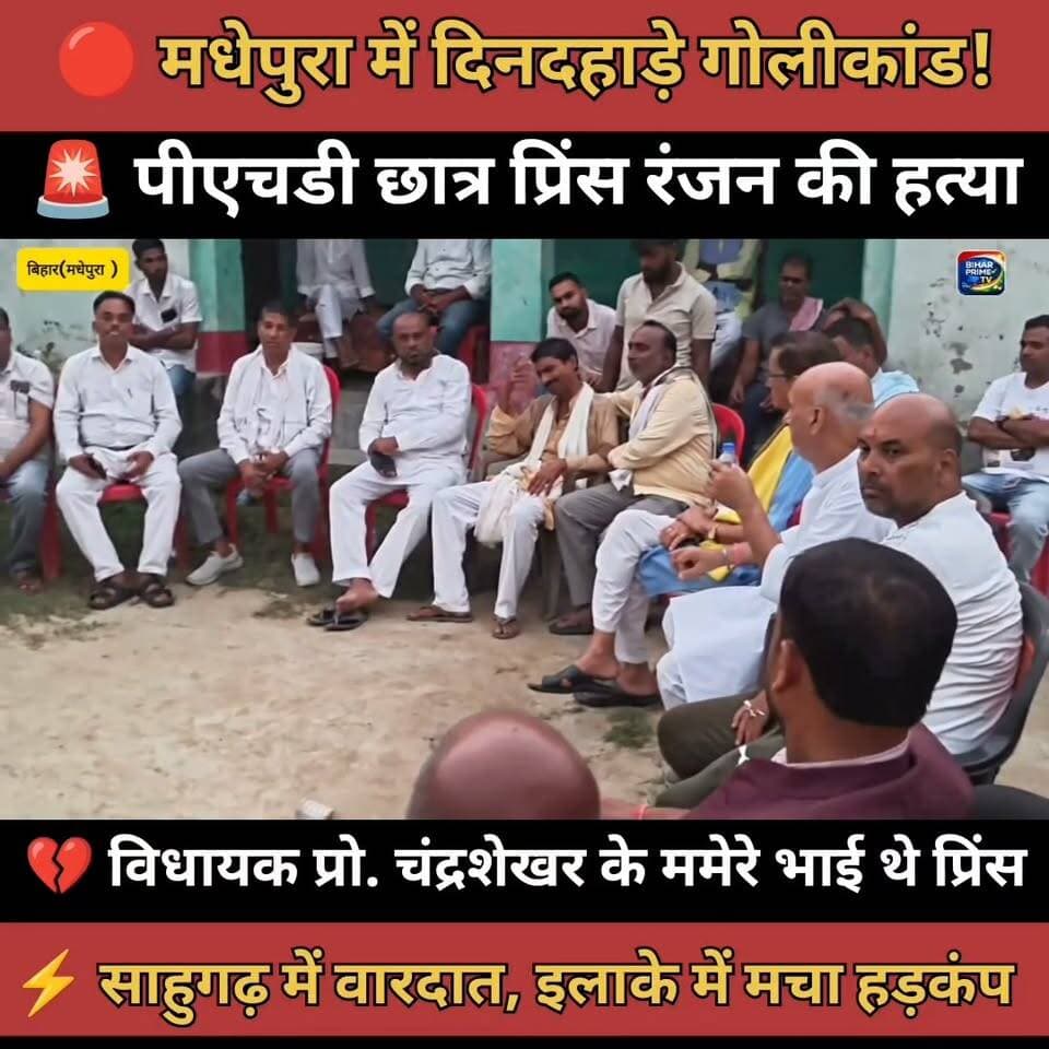 मधेपुरा गोलीकांड: विधायक प्रो. चंद्रशेखर के ममेरे भाई की गोली मारकर हत्या | #biharprimetv