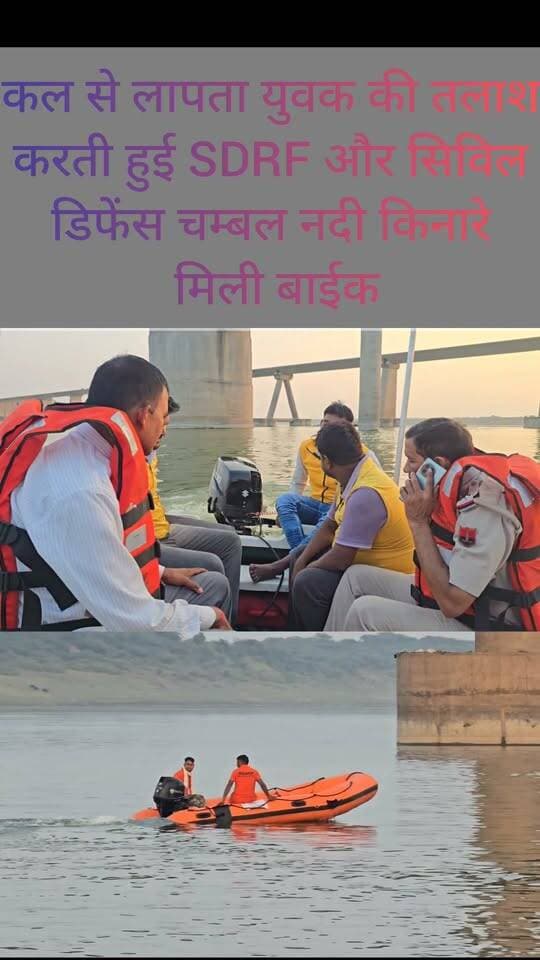 धौलपुर:-
कल से लापता युवक की चम्बल नदी में तलाश करती हुई SDRF और सिविल डिफेंस,
कल शाम से लापता बताया जा रहा है युवक,
चम्बल किनारे बाईक खड़ी मिलने के चलते चम्बल नदी में कूदने की लग रही है आशंका,परौआ गांव निवासी है आकाश,
#DholpurNews #highlightseveryone #follower #followerseveryone #highlight