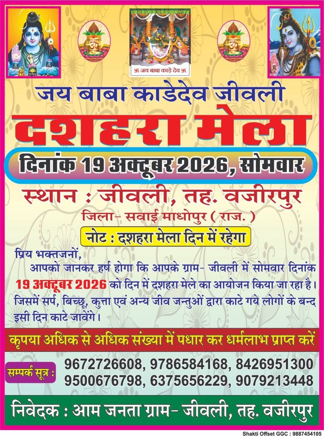 गंगापुर सिटी
बाबा कालेदेव का लख्खी मेला 19 को
गंगापुर सिटी की जीवली पंचायत में स्थित काड़ेदेव बाबा मंदिर में एक दिवसीय मेले की तैयारियां शुरू। कमेटी के सदस्य पंडित सचिन जीवली ने बताया कि हर वर्ष की भाँति इस वर्ष भी बाबा का मेला आश्विन शुक्ल नवमी 19 अक्टूबर सोमबार को भरेगा। ग्रामीणों ने बताया कि बाबा के दरबार में, कुत्ता, साँप, बिच्छू आदि जहरीले जीव-जन्तुओ के बन्ध काटे जाते है। इस मेले मे हर वर्ष लाखों श्रद्धालु आते है!