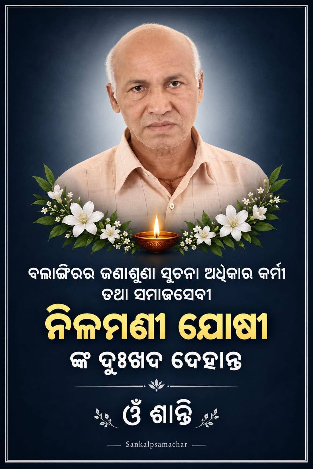 ବଲାଙ୍ଗିରର ଜଣାଶୁଣା ସୂଚନା ଅଧିକାର କର୍ମୀ ତଥା ସମାଜସେବୀ ନିଳମଣୀ ଯୋଷୀଙ୍କ ଦୁଃଖଦ ଦେହାନ୍ତ ଅବସରରେ ଶ୍ରଦ୍ଧାଞ୍ଜଳି