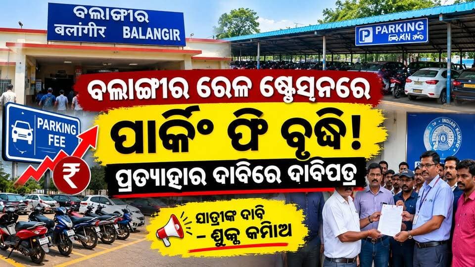 ରେଳ ଷ୍ଟେସନରେ ପାର୍କିଂ ଫି ବୃଦ୍ଧିକୁ ବିରୋଧ ଶୁଳ୍କ ପ୍ରତ୍ୟାହାର ଦାବି