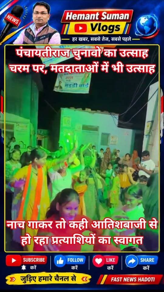 सांगोद में पंचायतीराज चुनावो का उत्साह चरम पर, महिला मतदाताओं में भी उत्साह
कही डीजे पर नाच गाकर तो कही पुष्पवर्षा व आतिशबाजी से हो रहा प्रत्याशियों का स्वागत