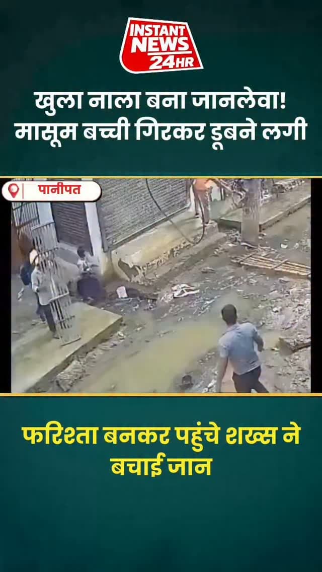⚠️ खुला नाला बना जानलेवा! बाल-बाल बची मासूम बच्ची
पानीपत में खुले नाले में फिसलकर गिरी मासूम बच्ची, डूबने लगी तो फरिश्ता बनकर पहुंचे शख्स ने बचाई जान। हैरानी की बात है कि इसी जगह पहले भी महिला और बाइक सवार हादसे का शिकार हो चुके हैं।