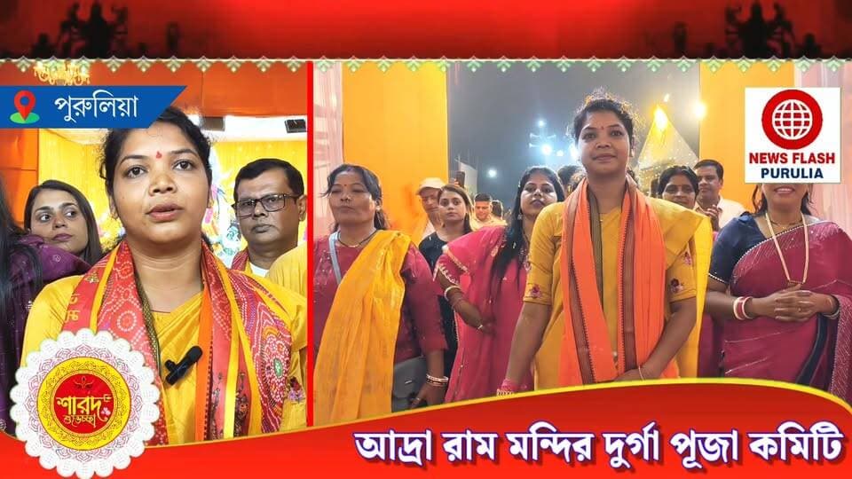 'দুর্গাবাহিনী'র হাত ধরে দুর্গা পুজোর শুভারম্ভ, নারীশক্তির বার্তা পুরুলিয়া জেলার আদ্রার রাম মন্দিরে।