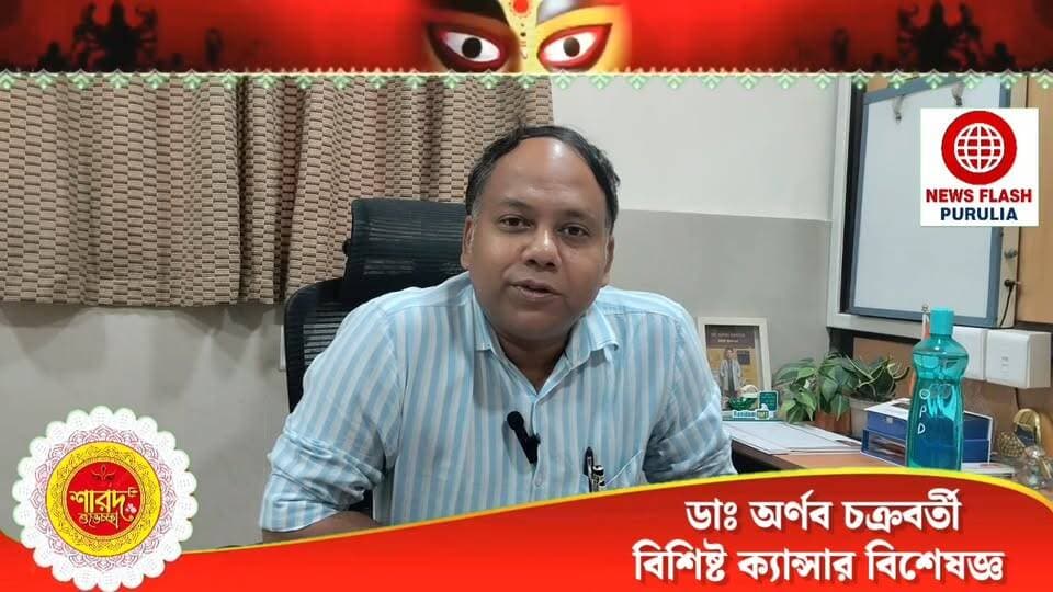 শারদীয়ার শুভেচ্ছা বার্তায় বিশিষ্ট ক্যান্সার বিশেষজ্ঞ ডাঃ অর্ণব চক্রবর্তী