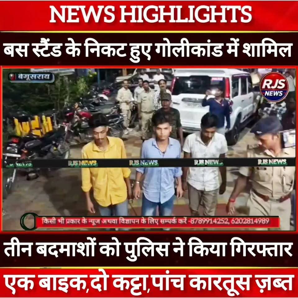 बेगूसराय बस स्टैंड के निकट हुए गोलीकांड का पुलिस ने किया पर्दाफाश। घटना में शामिल बाइक और हथियार के साथ तीन बदमाश धराए----