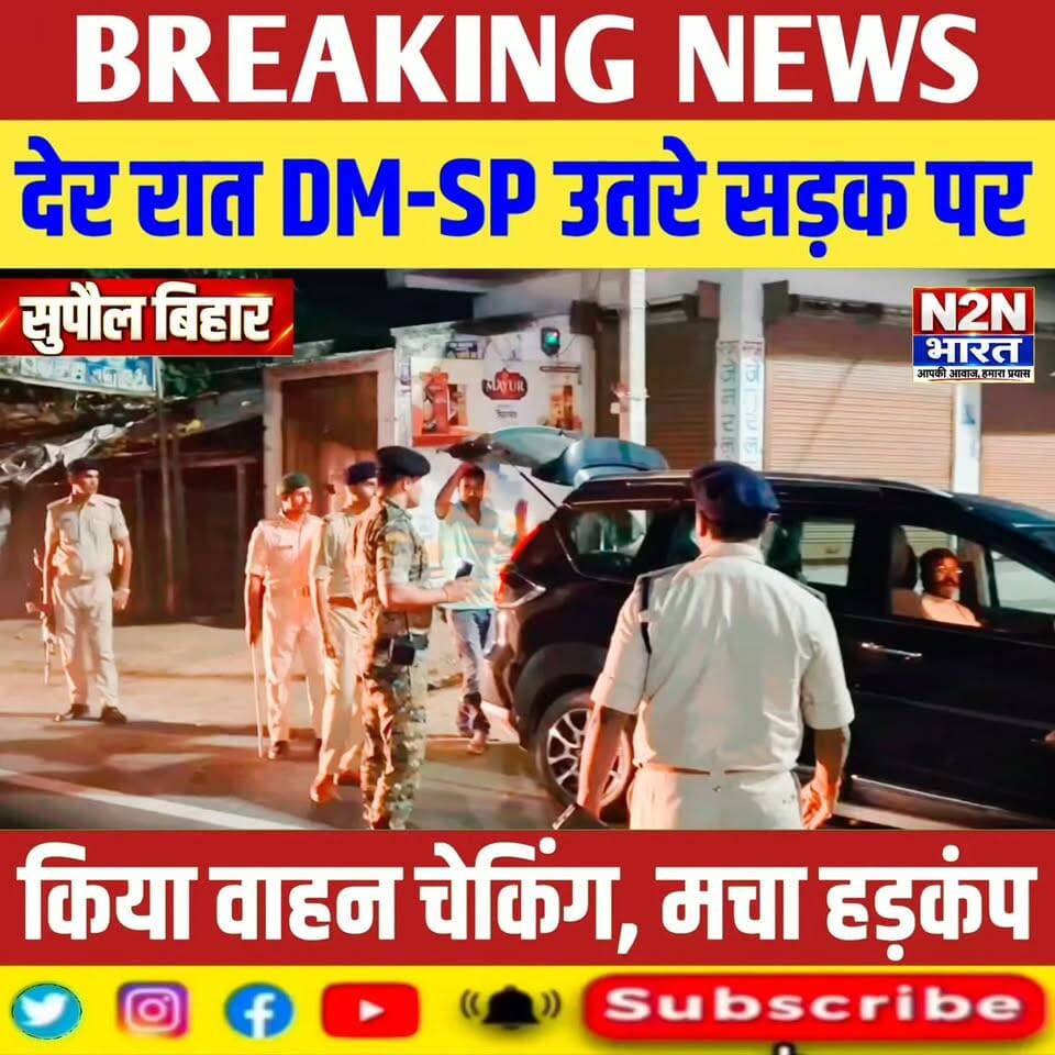 सुपौल में देर रात डीएम एसपी उतड़े सड़क पर, चलाया वाहन चेकिंग,असामाजिक तत्वों में मचा हड़कंप,
#n2nbharat #viralreelsシ #viralreels #viralreelschallenge #बिहारन्यूज #viralvideochallenge #viralchallenge #navratrilook #julieandrahul #navratrivibes #bihar #BiharPolice #BiharNews #BiharDevelopment #Supaul #SupaulNews