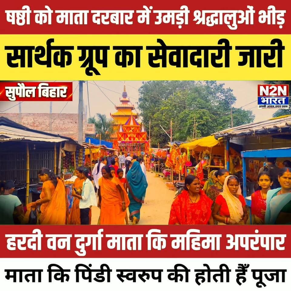 6 पूजा को माता दरबार में उमड़ी श्रद्धालुओं की भीड़, सार्थक ग्रुप का सेवादारी जारी, हरदी वन दुर्गा माता की महिमा अपरंपार,
#n2nbharat #viralreelsシ #viralreels #viralreelschallenge #बिहारन्यूज #julieandrahul #viralvideochallenge #NavratriLook #viralchallenge #navratrivibes