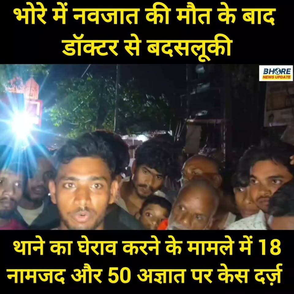 भोरे में नवजात की मौत के बाद थाना पर बवाल करने के मामले 18 नामजद और 50 अज्ञात के खिलाफ प्राथमिकी दर्ज #viral #trendingnow #Gopalganj #facebookpost #Bhore #BhoreNewsUpdate #गोपालगंज #bhorenewsupdate #पोस्ट #bhorenews #भोरे #funnyreels #interview #BiharJobs #GopalganjNews