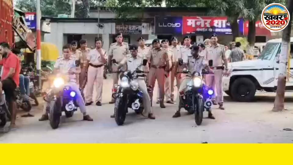 पटना पुलिस आपकी सेवा में :- पटना के मनेर में दुर्गा पूजा को लेकर मनेर पुलिस ने नगर व ग्रामीण क्षेत्र में किया फ्लैग मार्च, थानाध्यक्ष रजनीश कुमार के नेतृत्व में निकाली गई फ्लैग मार्च. #DurgaPuja #Flagmarch #patnapolice #manerpatna #trendingvideo #letestnews