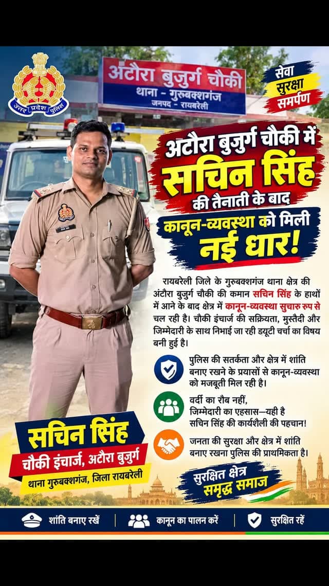 अटौरा बुजुर्ग चौकी में सचिन सिंह की तैनाती के बाद कानून-व्यवस्था को मिली नई धार!
रायबरेली जिले के गुरुबक्शगंज थाना क्षेत्र की अटौरा बुजुर्ग चौकी की कमान सचिन सिंह के हाथों में आने के बाद क्षेत्र में कानून-व्यवस्था सुचारु रूप से चल रही है। चौकी इंचार्ज की सक्रियता, मुस्तैदी और जिम्मेदारी के साथ निभाई जा रही ड्यूटी चर्चा का विषय बनी हुई है। पुलिस की सतर्कता और क्षेत्र में शांति बनाए रखने के प्रयासों से कानून-व्यवस्था को मजबूती मिल रही है। वर्दी का रौब नहीं, जिम्मेदारी का एहसास—यही है सचिन सिंह की कार्यशैली की पहचान! जनता की सुरक्षा और क्षेत्र में शांति बनाए रखना पुलिस की प्राथमिकता है।
#voicebharat24 #raebarelinews #रायबरेली #RaebareliPolice @sachinsinghsooryavanshi