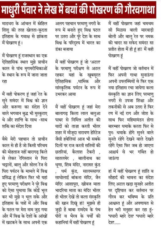 लेखिका माधुरी पंवार पोकरण की रहने वाली हैं और फ़िलहाल प्रतियोगी परीक्षाओं की तैयारी कर रही है पढिये पोकरण को लेकर माधुरी के विचार