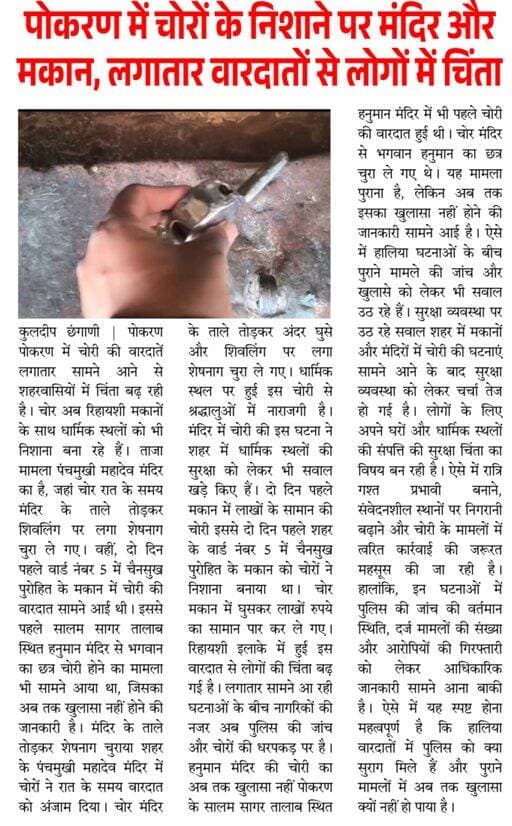 पोकरण में हो रही चोरी की घटनाओ पर
थार क्रॉनिकल के अंक में प्रकाशित खबर