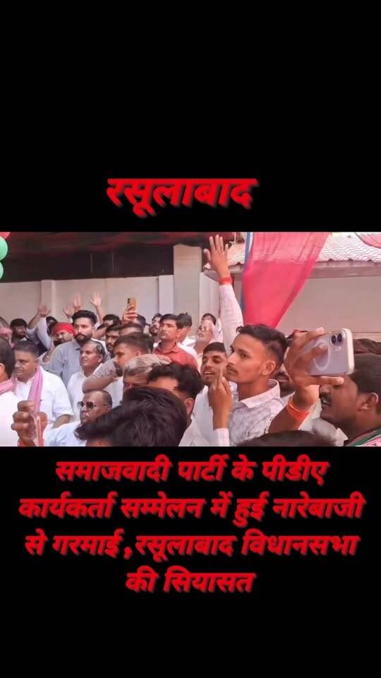 #रसूलाबाद विधानसभा चुनाव से पहले सपा में टिकट की दावेदारी को लेकर शक्ति प्रदर्शन की चर्चा तेज,सम्मेलन का घटनाक्रम बना राजनीतिक चर्चा का विषय
➡️अपनी राय कमेंट के माध्यम से साझा करे,पोस्ट को #Like और #Share करें... #Rasoolabad #SamajwadiParty #NeelamKatheria #ShivKumarBeria #PDAसम्मेलन #KanpurDehat #UPPolitics #सपा