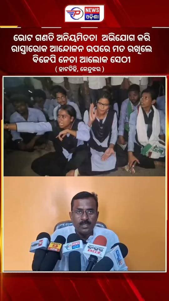 କେନ୍ଦୁଝର ହାଟଡିହି କଲେଜରେ BCJD ଓ ଏନଏସୟୁଆଇ ପକ୍ଷରୁ କରା ଯାଇଥିବା ଭୋଟ ଗଣତି ଅନିୟମିତତା ଅଭିଯୋଗ କରି ରାସ୍ତାରୋକ ଆନ୍ଦୋଳନ ଉପରେ ମତ ରଖିଲେ ବିଜେପି ନେତା ଆଲୋକ ସେଠୀ |
#latastnewsupdate #Irregularitiesinvotecounting #StudentElections #hatadihi #keonjhar