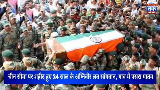 अरुणाचल प्रदेश में तूफान का कहर, अग्निवीर लव सांगवान ने देश के लिए दिया सर्वोच्च बलिदान