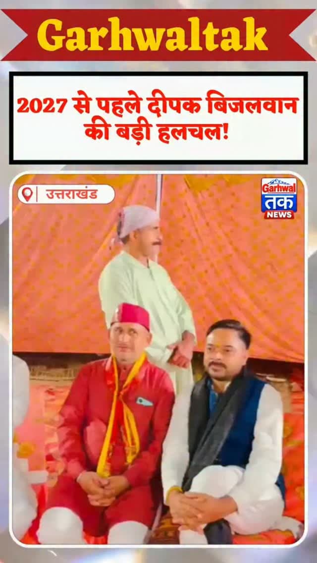 यमुनोत्री की शान दीपक बिजलवान! प्रवासी भाई-बहनों से मुलाकात ने खींचा ध्यान