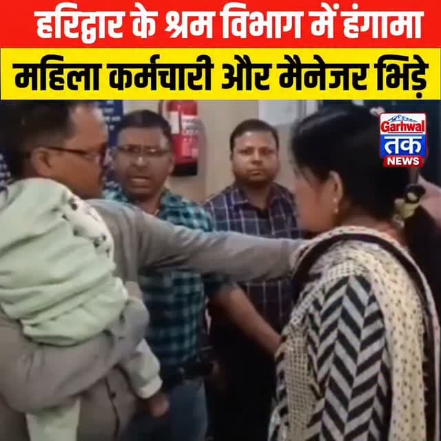 हरिद्वार के श्रम विभाग में हंगामा,महिला कर्मचारी और मैनेजर भिड़े