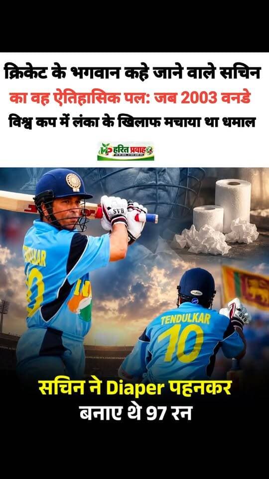 क्रिकेट के भगवान कहे जाने वाले सचिन तेंदुलकर का वह ऐतिहासिक पल: जब 2003 वनडे विश्व कप में श्रीलंका के खिलाफ मचाया था धमाल
https://haritprawah.in/the-historic-moment-of-sachin-tendulkar-who-is-called-the-god-of-cricket-when-he-created-havoc-against-sri-lanka-in-the-2003-odi-world-cup/