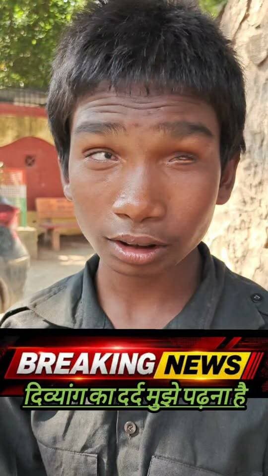 बांदा:दोनों आंखों से दिव्यांग युवक ने लगाई प्रशासन से गुहार, दिव्यांगता प्रमाणपत्र और पेंशन दिलाने की मांग!ग्राम पंचायत गुड़ा कला क्षेत्र के निवासी एक दिव्यांग युवक ने जिला प्रशासन से दिव्यांगता प्रमाणपत्र बनवाने और दिव्यांग पेंशन स्वीकृत कराने की मांग की है।प्रार्थना पत्र के अनुसार, युवक दोनों आंखों से दिव्यांग है और आर्थिक तंगी के कारण उसे दैनिक जीवनयापन में कठिनाइयों का सामना करना पड़ रहा है। युवक ने प्रशासन से नियमानुसार मेडिकल जांच कराकर दिव्यांगता प्रमाणपत्र जारी करने तथा पात्रता के अनुसार पेंशन स्वीकृत करने की अपील की है।अब देखना होगा कि प्रशासन इस प्रार्थना पत्र पर क्या कार्रवाई करता है और जरूरतमंद युवक को सरकारी योजनाओं का लाभ कब तक मिल पाता है।
जनहित का मुद्दा | जरूरतमंदों को मिले सरकारी योजनाओं का लाभ।
#BreakingNews #BandaNews #UPNews #DivyangPension #बांदा_न्यूज़ #दिव्यांगजन #जनहित