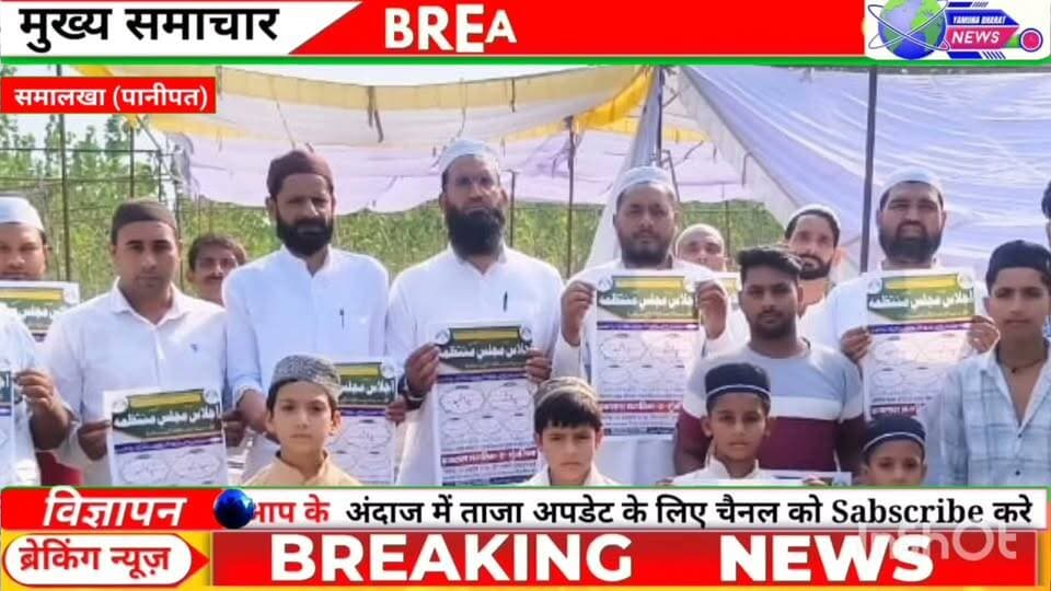 पत्थरगढ़ में 18 को होगी विशाल जनसभा, जमीयत अध्यक्ष मौलाना अरशद मदनी करेंगे शिरकत।
पानीपत। जिले के गांव पत्थरगढ़ में रविवार, 18 अक्टूबर को जमीयत उलेमा-ए-हिंद के राष्ट्रीय अध्यक्ष मौलाना सैयद अरशद मदनी के बतौर मुख्य अतिथि एक विशाल जनसभा को संबोधित करेंगे। इस कार्यक्रम को लेकर आयोजकों और स्थानीय स्तर पर तैयारियां जोरों पर हैं।
चार राज्यों के लोग होंगे शामिल
इस बारे में पूर्व सरपंच अमजद मजीदी ने जानकारी देते हुए बताया कि इस सम्मेलन का दायरा केवल पानीपत या हरियाणा तक सीमित नहीं है, बल्कि इसमें हरियाणा के अलावा पड़ोसी राज्यों—पंजाब, हिमाचल प्रदेश और केंद्र शासित प्रदेश चंडीगढ़ से भी बड़ी संख्या में लोगों और कार्यकर्ताओं की भागीदारी होगी। कार्यक्रम का आयोजन गांव पत्थरगढ़ स्थित जामिया लिल बनात (यू.एम. गर्ल्स स्कूल) परिसर में दोपहर 12 बजे से शुरू होगा।
वर्तमान राष्ट्रीय परिस्थितियों पर होगी चर्चा.।
गाँव के पूर्व सरपंच अमजद मजीदी द्वारा जारी बयान में बताया गया कि यह जनसभा देश की वर्तमान राष्ट्रीय परिस्थितियों के परिप्रेक्ष्य में आयोजित की जा रही है। आयोजन का मुख्य उद्देश्य नागरिकों के संवैधानिक अधिकारों एवं अल्पसंख्यकों के अधिकारों की रक्षा करना, आपसी सांप्रदायिक सौहार्द को बढ़ावा देना तथा समाज में फैल रही नफरत और संकीर्णता के खिलाफ एकजुट होकर आवाज बुलंद करना है। कार्यक्रम में मुस्लिम लोगों के साथ साथ हर धर्म के लोगो को बुलाया गया है।
कार्यक्रम को ऐतिहासिक बनाने के लिए आयोजक मंडल द्वारा लगातार जनसंपर्क किया जा रहा है और सुरक्षा व व्यवस्था को लेकर भी पुख्ता प्रबंध किए जा रहे हैं।