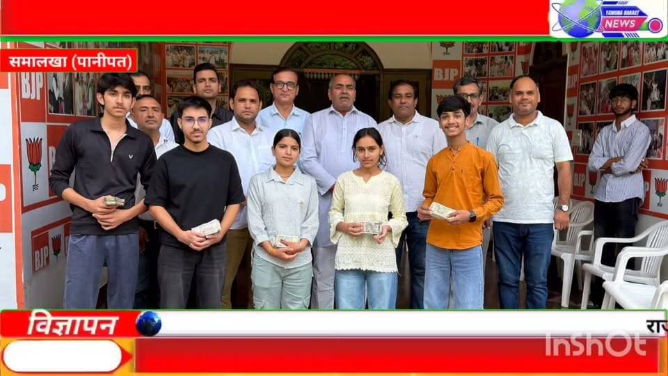 विधायक मनमोहन भड़ाना ने गांव चुलकाना में श्रेष्ठ विद्यार्थियों को एक एक लाख रुपए की नगद राशि दे कर सम्मानित किया। समालखा विधान सभा के गांव चुलकाना के राजकीय मॉडल संस्कृति सी से स्कूल के कक्षा बारहवीं के पांच टॉपर विद्यार्थियों को विधायक मनमोहन भड़ाना की और से उनके निजी सचिव विजय शेखर, शारिक व टीम ने एक एक लाख रुपये की धनराशि देकर अपने समालखा निवास पर सम्मानित किया गया। पांच विद्यार्थियों , उनके अभिभावकों और अध्यापकों ने विधायक मनमोहन भड़ाना का आभार व्यक्त किया। इस पर विधायक मनमोहन भड़ाना ने बच्चों को लक्ष्य निर्धारित कर कड़ी मेहनत कर जीवन में आगे बढ़ने के लिए प्रेरित किया।