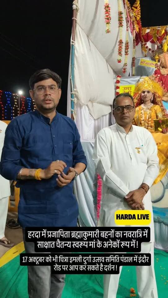 हरदा में प्रजापिता ब्रह्माकुमारी बहनों का नवरात्रि में साक्षात चैतन्य स्वरूप मां के अनेकों रूप में !
17 अक्टूबर को भी चित्रा इमली दुर्गा उत्सव समिति पंडाल में इंदौर रोड पर आप कर सकते है दर्शन ।
#harda