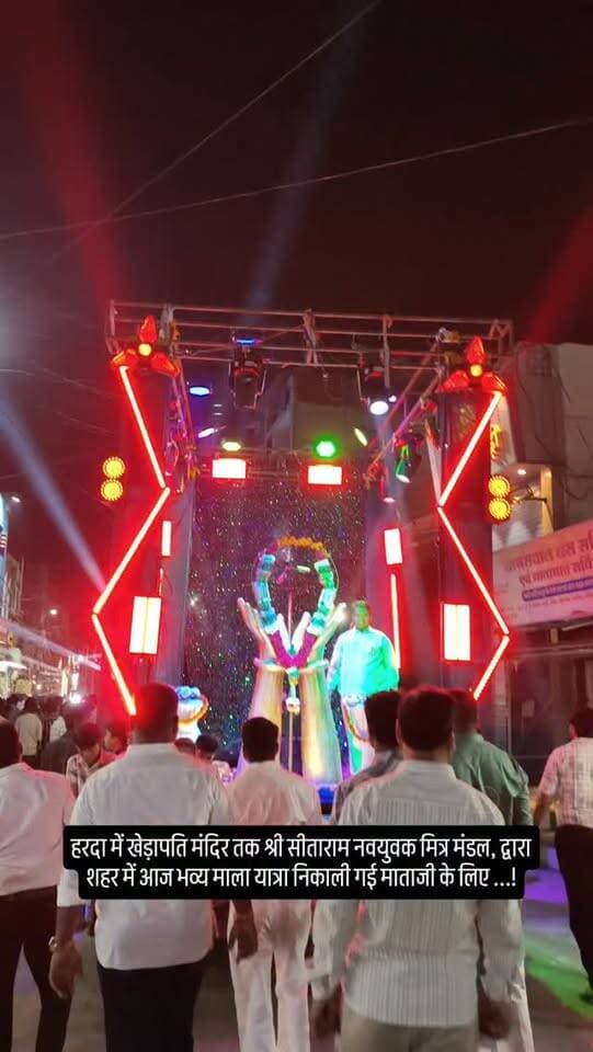 हरदा में श्री सीताराम नवयुवक मित्र मंडल, द्वारा शहर में आज भव्य माला यात्रा निकाली गई माताजी के लिए ...!
#harda